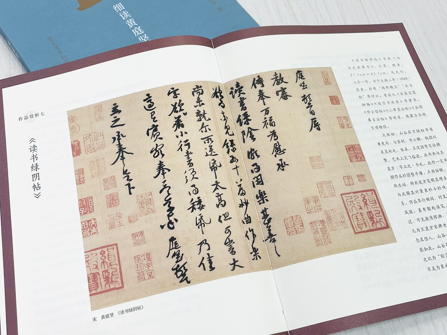 《細讀黃庭堅書法》 上海書畫出版社 陳志平 編著