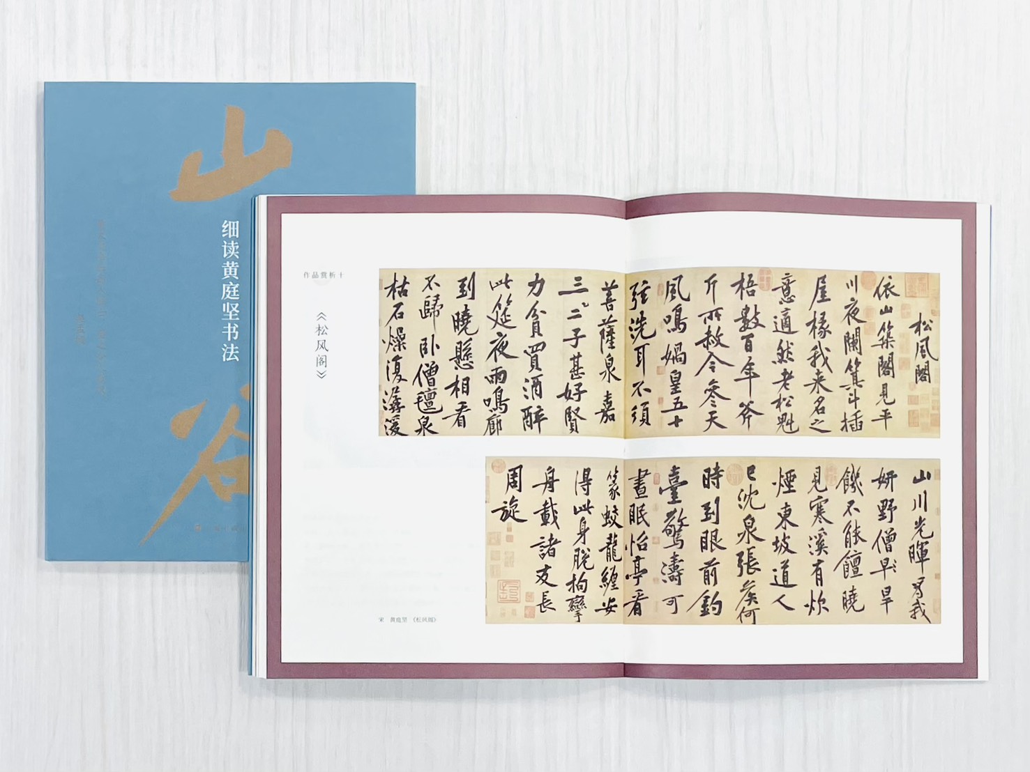 《細讀黃庭堅書法》 上海書畫出版社 陳志平 編著