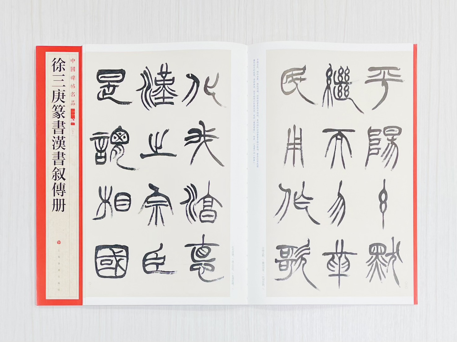 《徐三庚篆書漢書敘傳冊》 中國碑帖名品 二編［50］ 上海書畫出版社