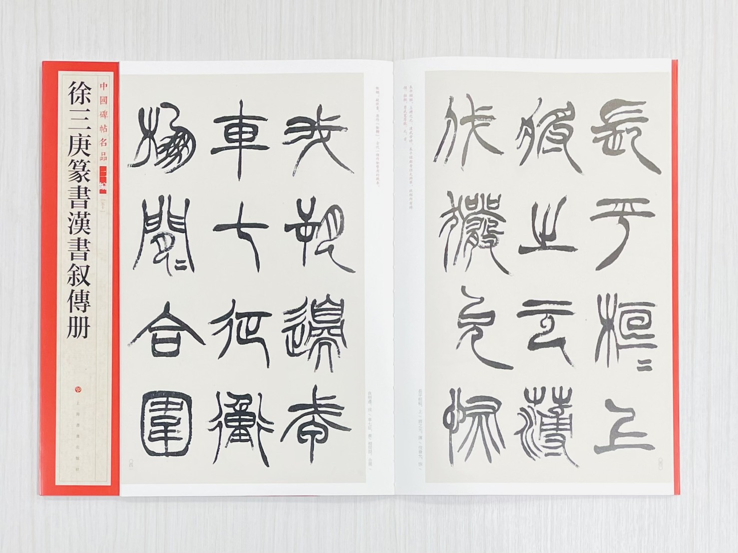 《徐三庚篆書漢書敘傳冊》 中國碑帖名品 二編［50］ 上海書畫出版社