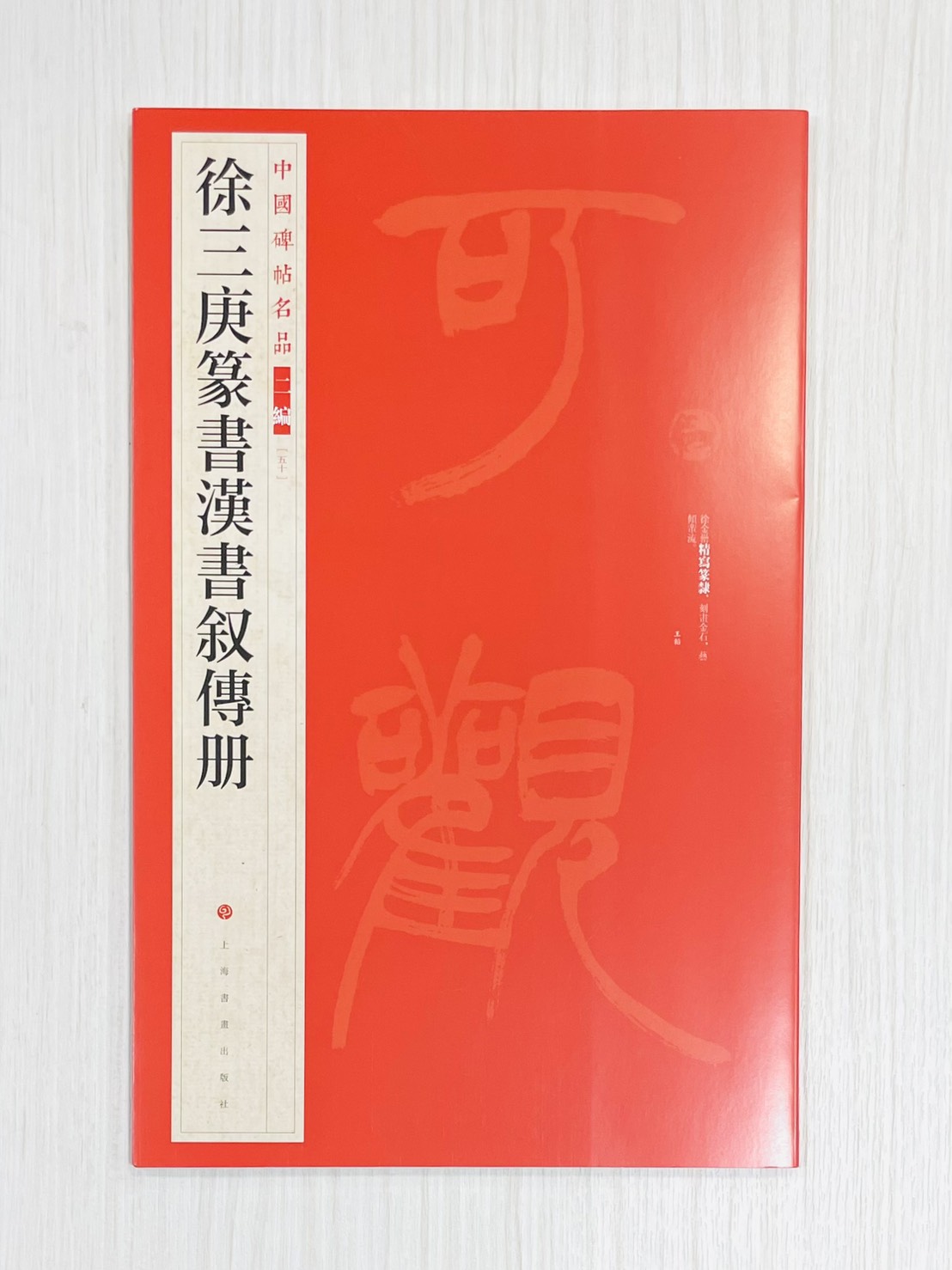 《徐三庚篆書漢書敘傳冊》 中國碑帖名品 二編［50］ 上海書畫出版社