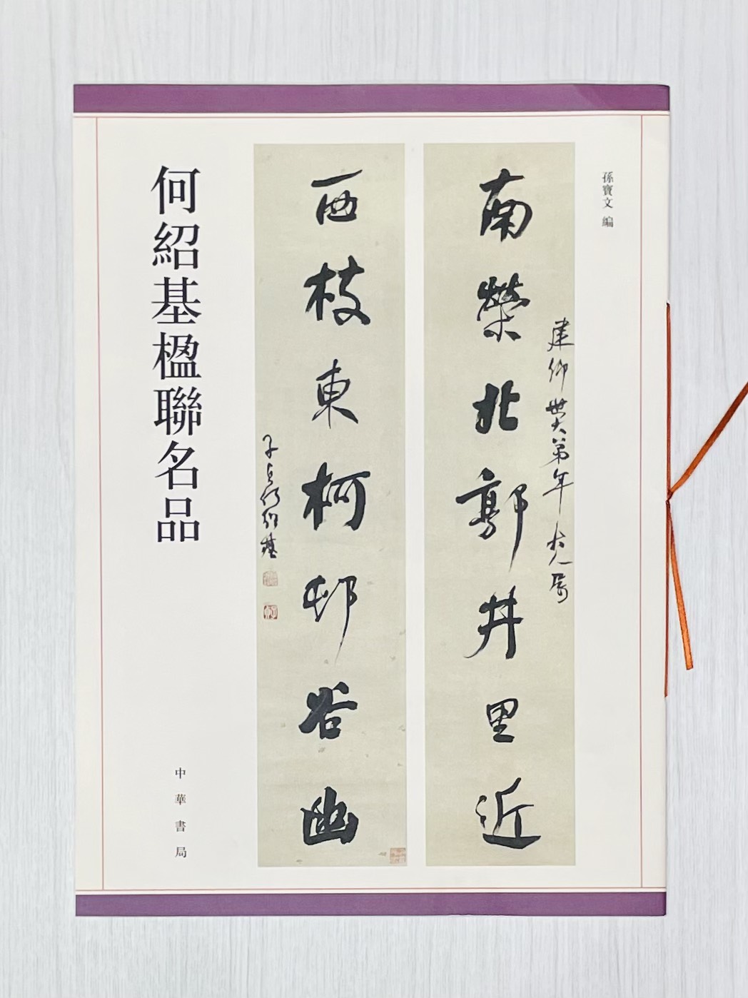 《何紹基楹聯名品》 中華書局出版發行 孫寶文 編著