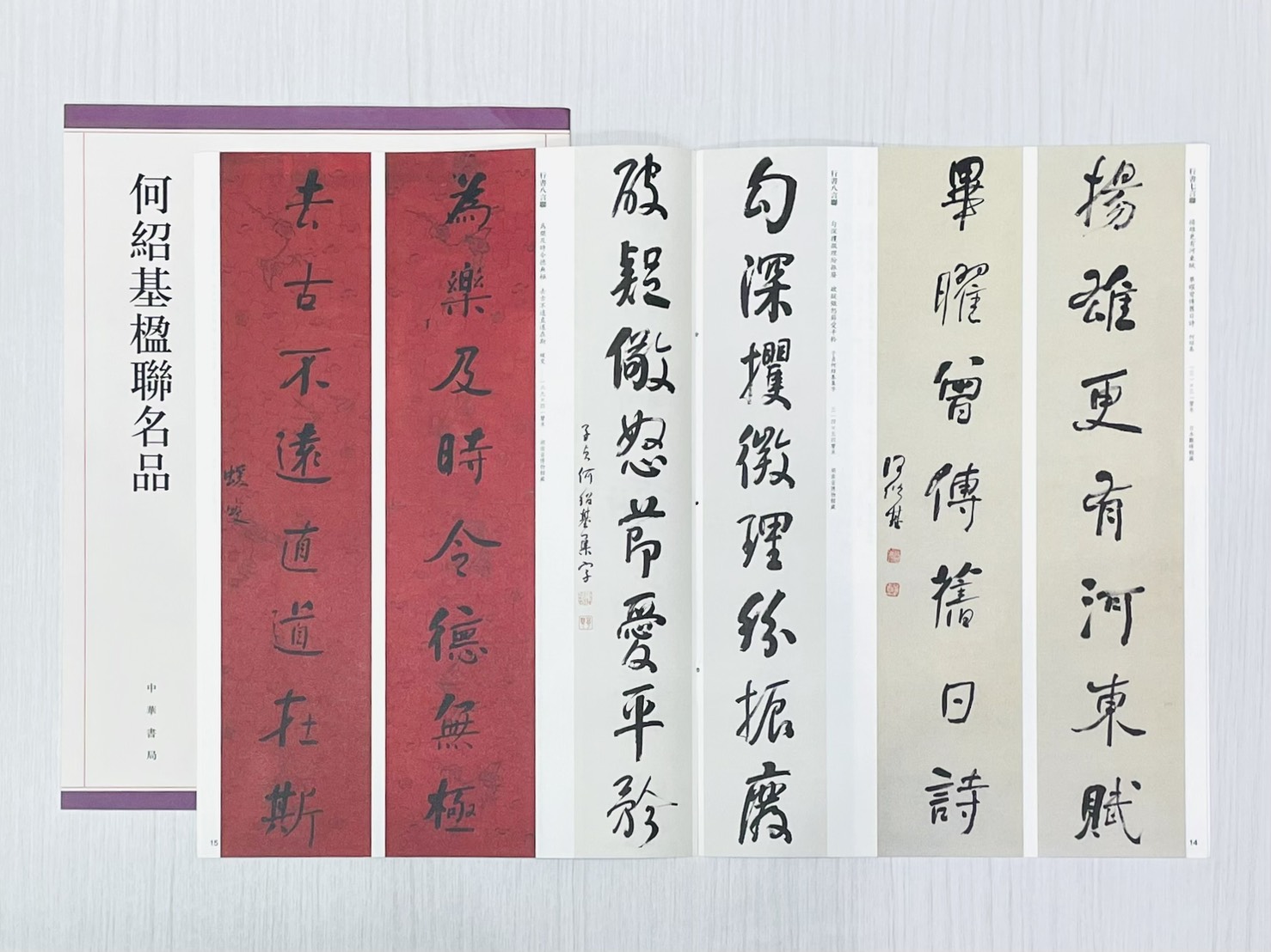 《何紹基楹聯名品》 中華書局出版發行 孫寶文 編著