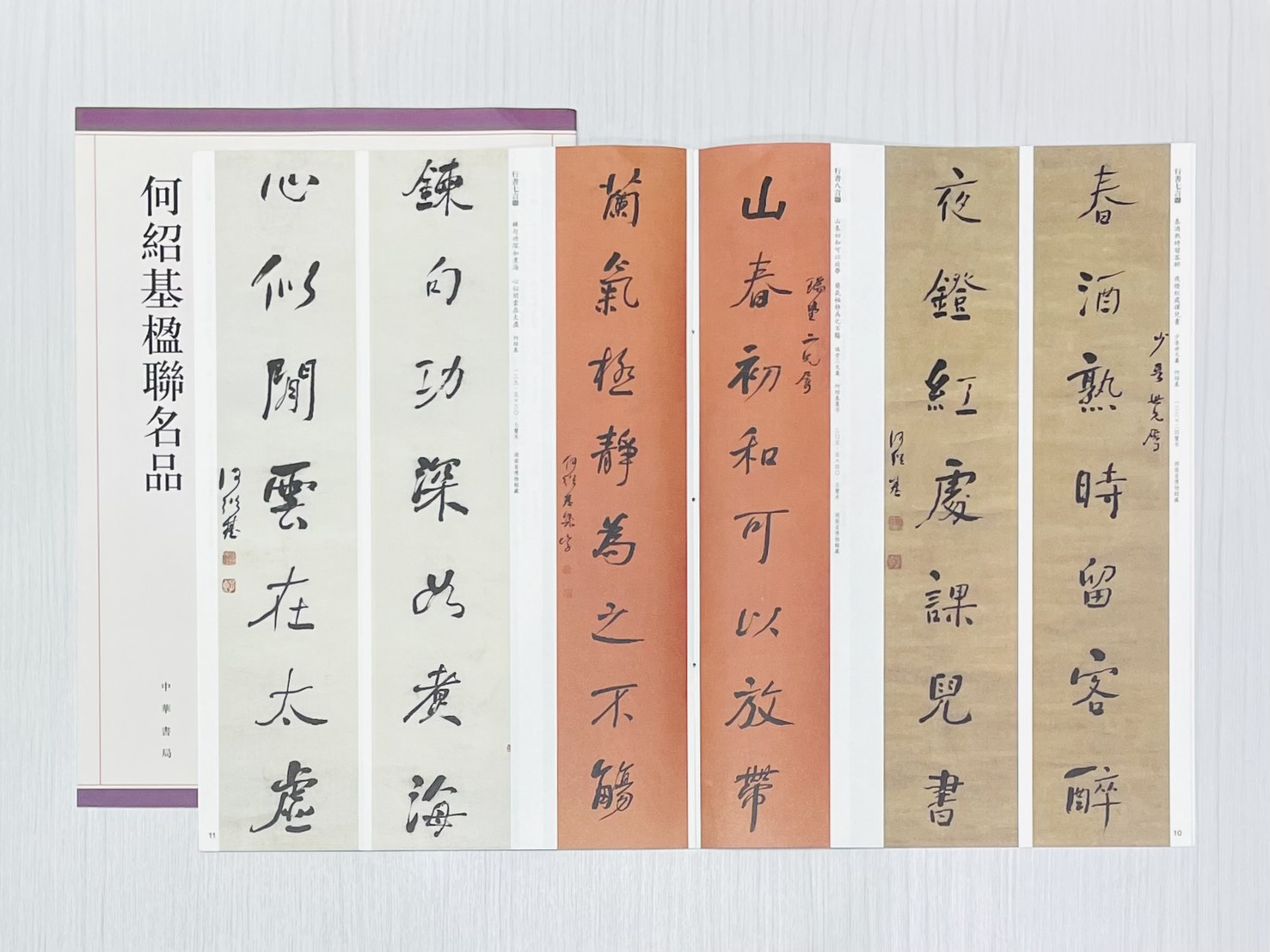 《何紹基楹聯名品》 中華書局出版發行 孫寶文 編著