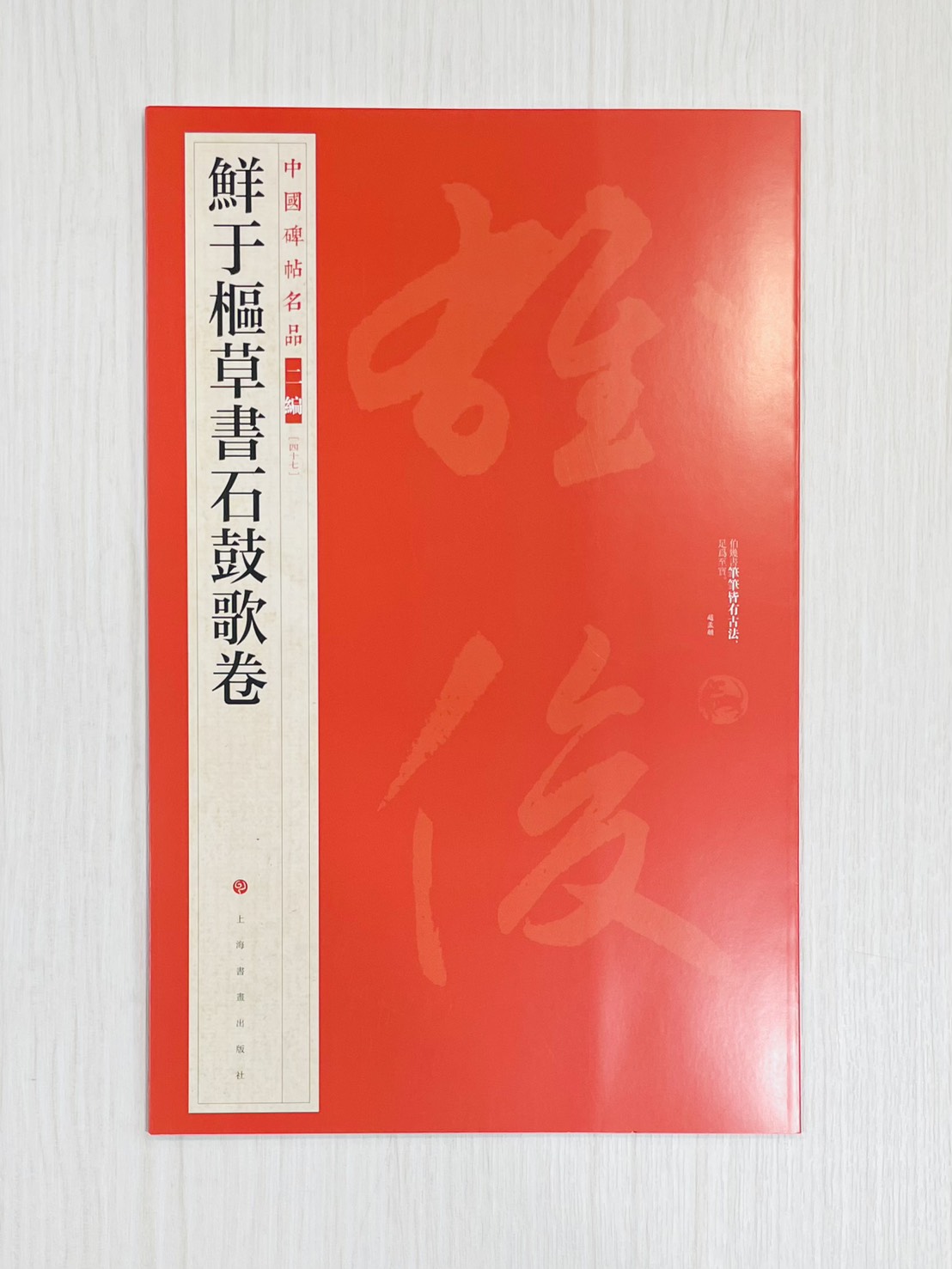 《鮮于樞草書石鼓文歌卷》 中國碑帖名品 二編［47］ 上海書畫出版社