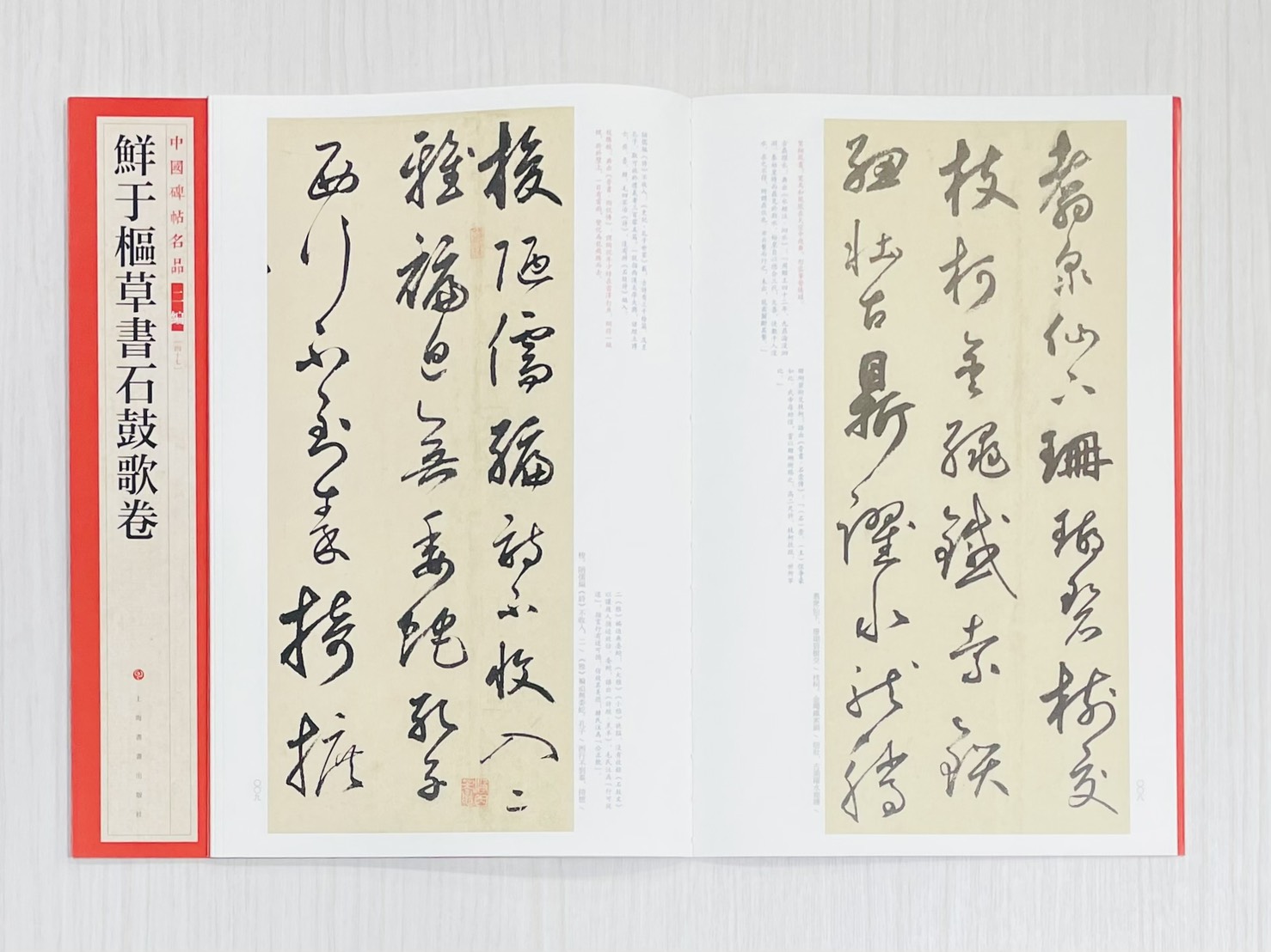 《鮮于樞草書石鼓文歌卷》 中國碑帖名品 二編［47］ 上海書畫出版社