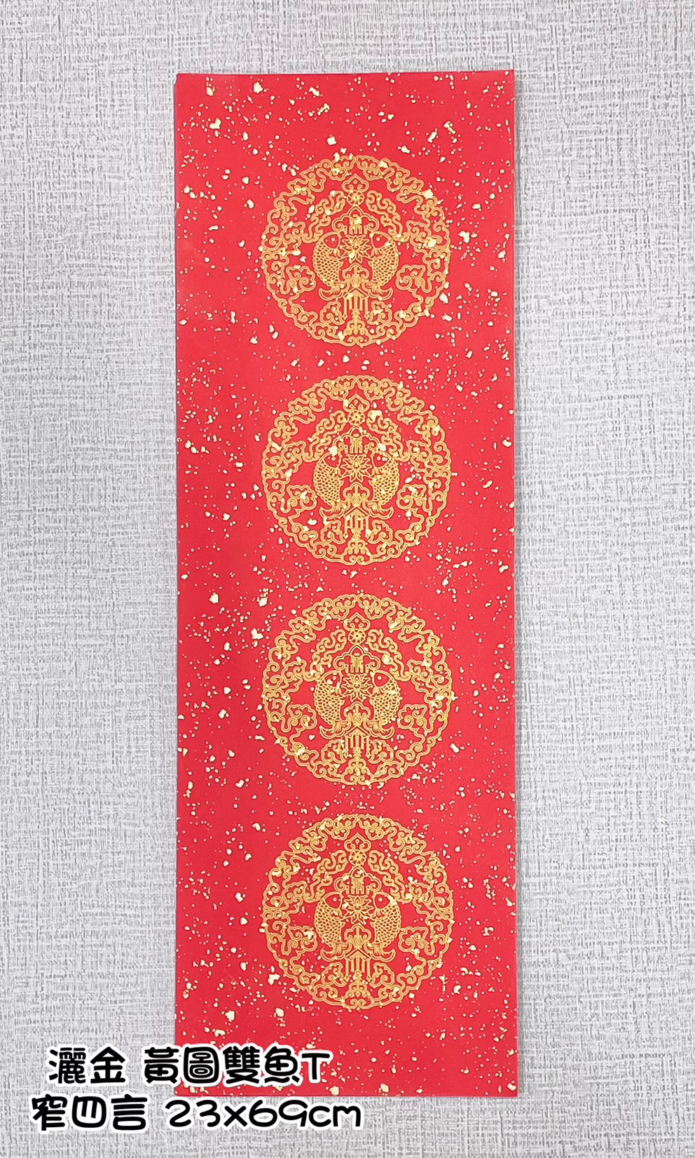 《窄四言 瓦當灑金紅宣 黃圖雙魚》 23x69cm 