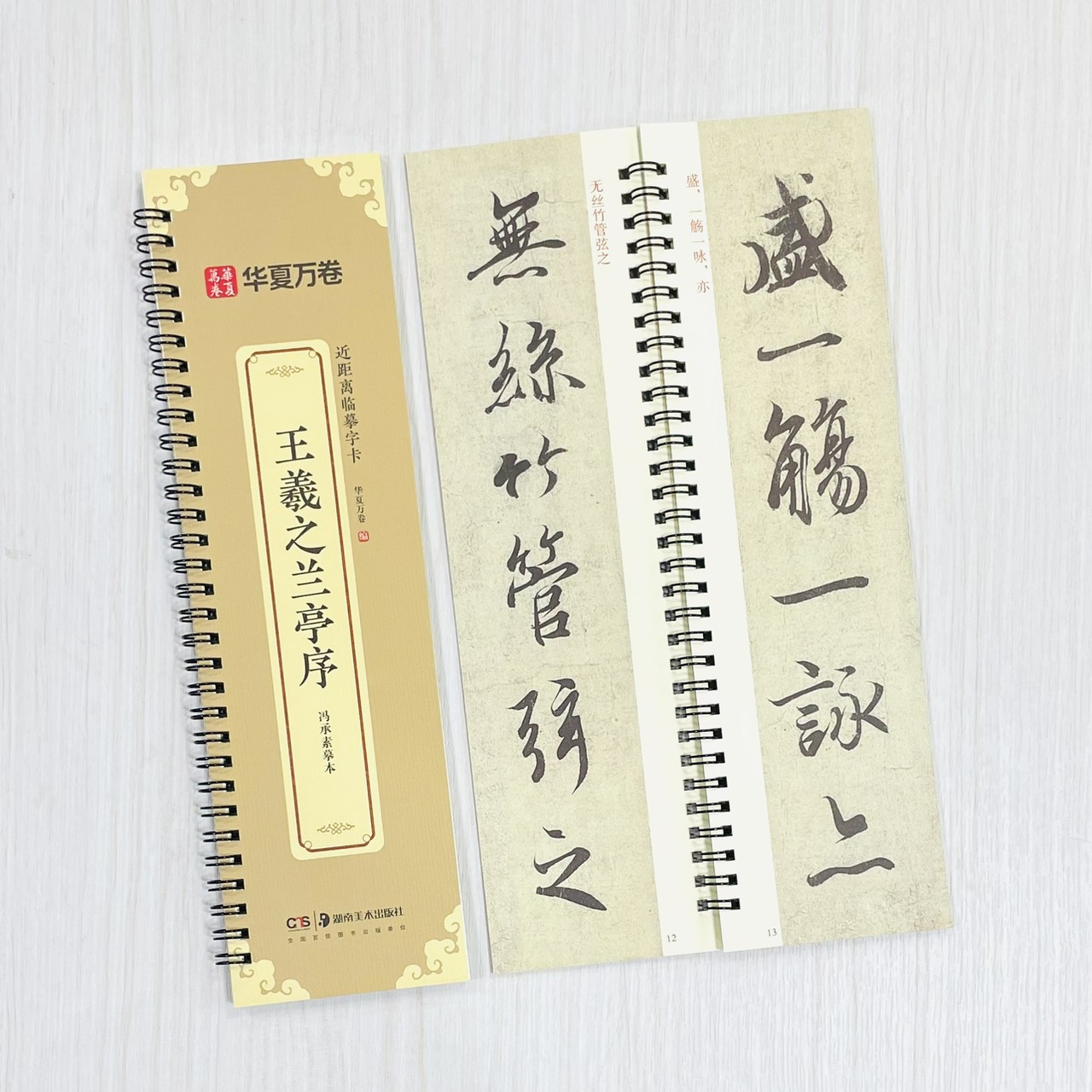 《王羲之蘭亭序 馮承素摹本》 近距離臨摹字卡 入門放大版 華夏萬卷 編 湖南美術出版社