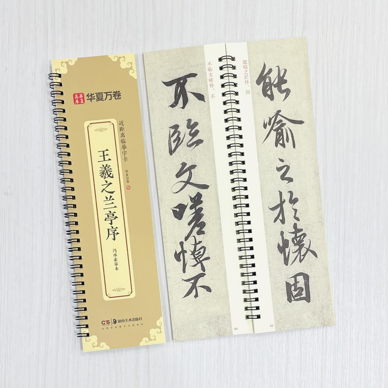 《王羲之蘭亭序 馮承素摹本》 近距離臨摹字卡 入門放大版 華夏萬卷 編 湖南美術出版社