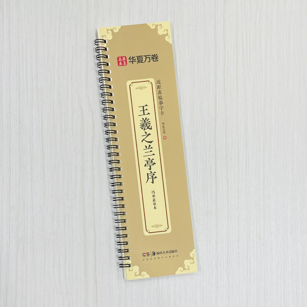 《王羲之蘭亭序 馮承素摹本》 近距離臨摹字卡 入門放大版 華夏萬卷 編 湖南美術出版社