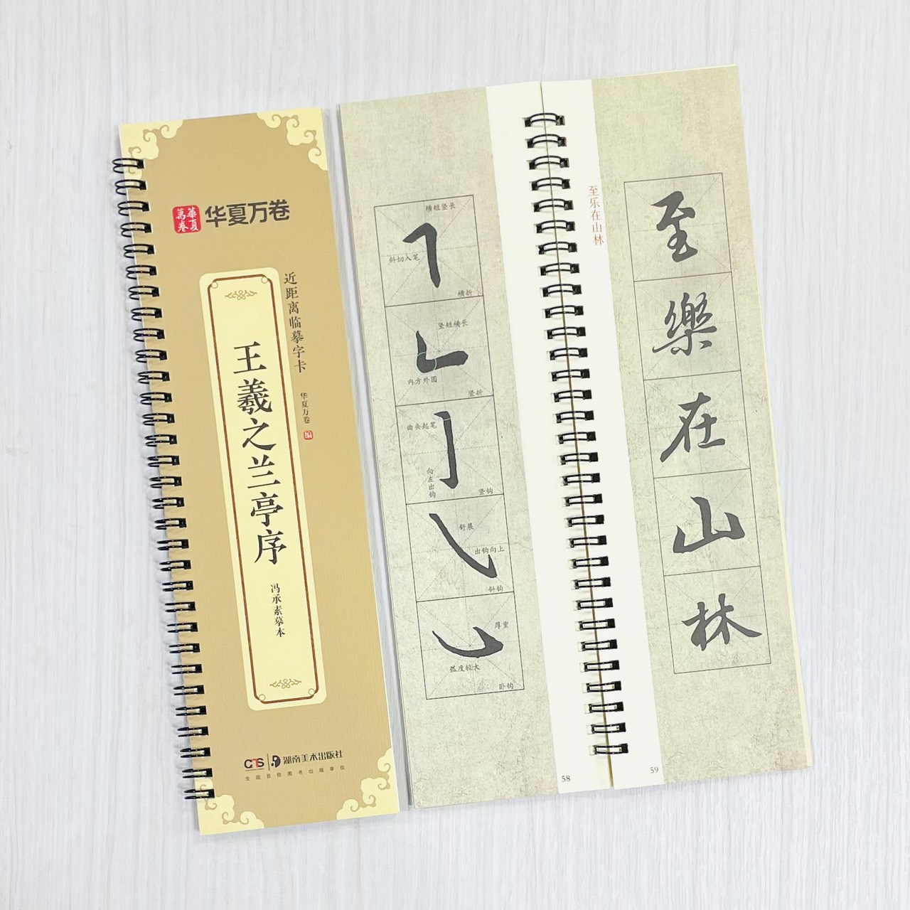 《王羲之蘭亭序 馮承素摹本》 近距離臨摹字卡 入門放大版 華夏萬卷 編 湖南美術出版社