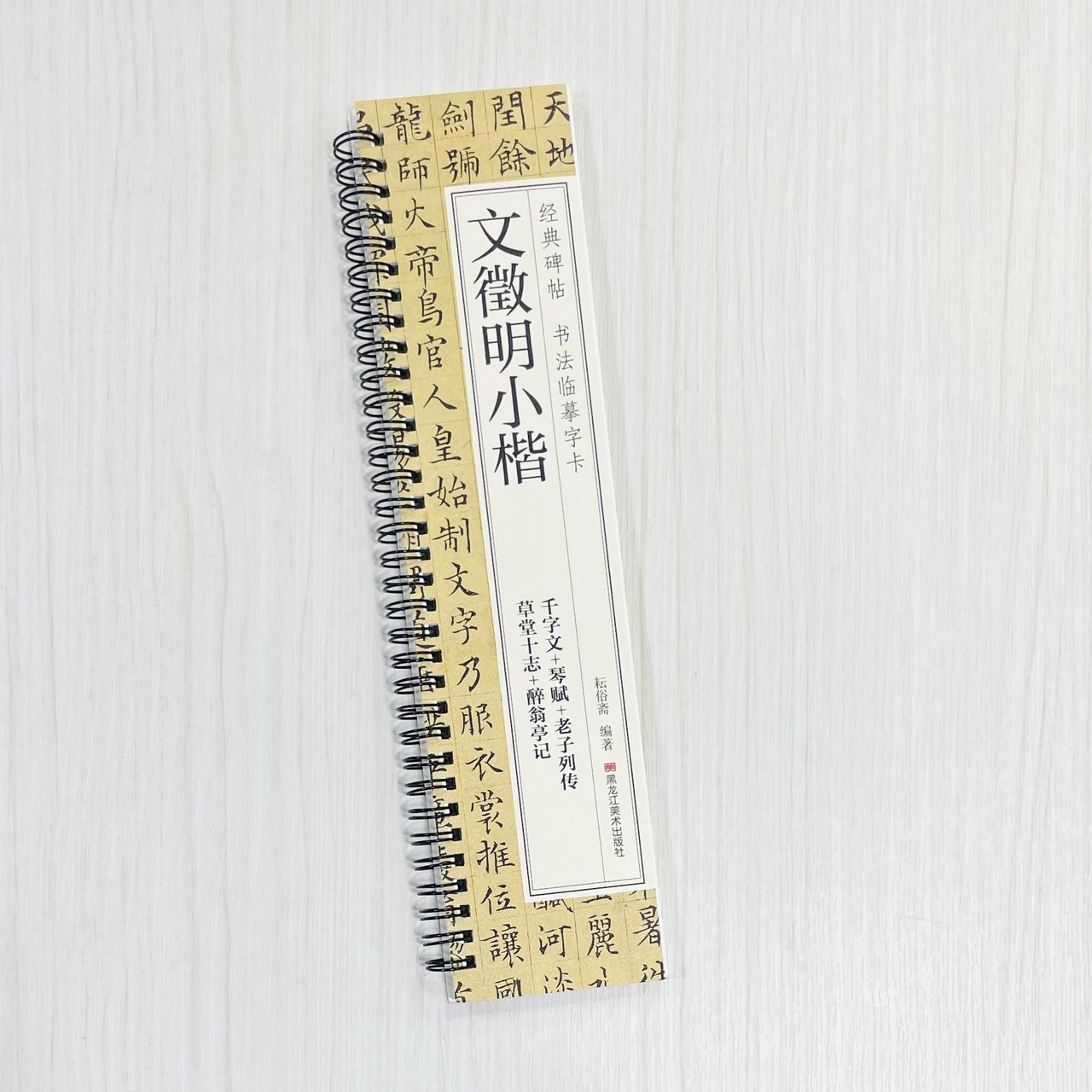 《文徵明小楷》 經典碑帖 書法臨摹字卡 耘俗齋 編著 黑龍江美術出版社