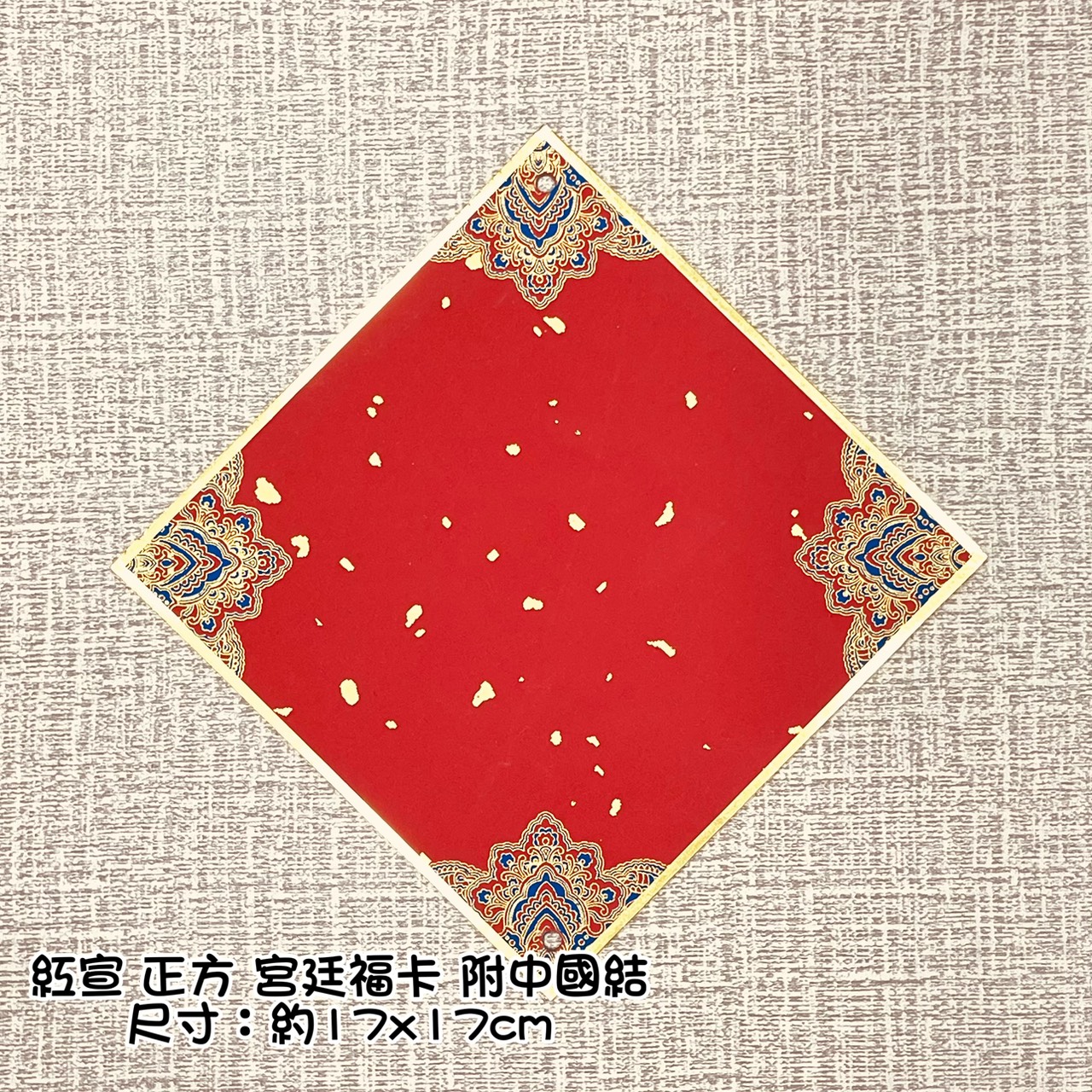 《灑金硬卡福卡 宮廷》  17x17cm  附中國節