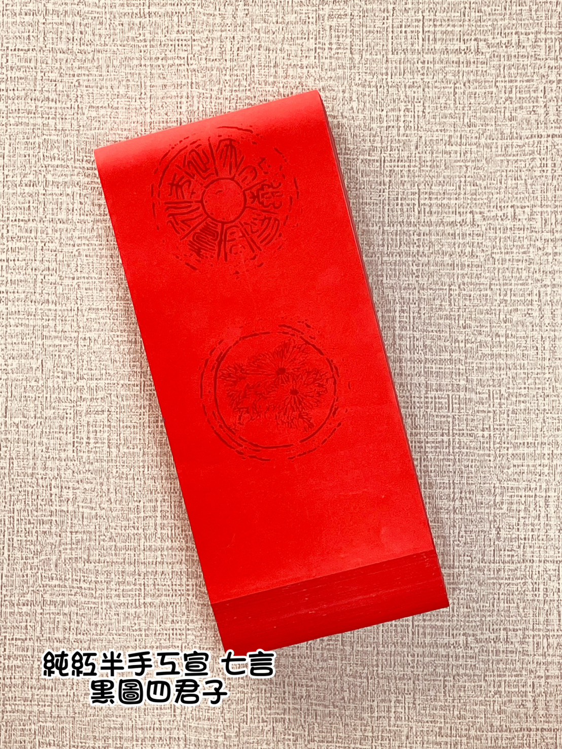 《七言 純紅黑圖四君子》半手工瓦當宣 