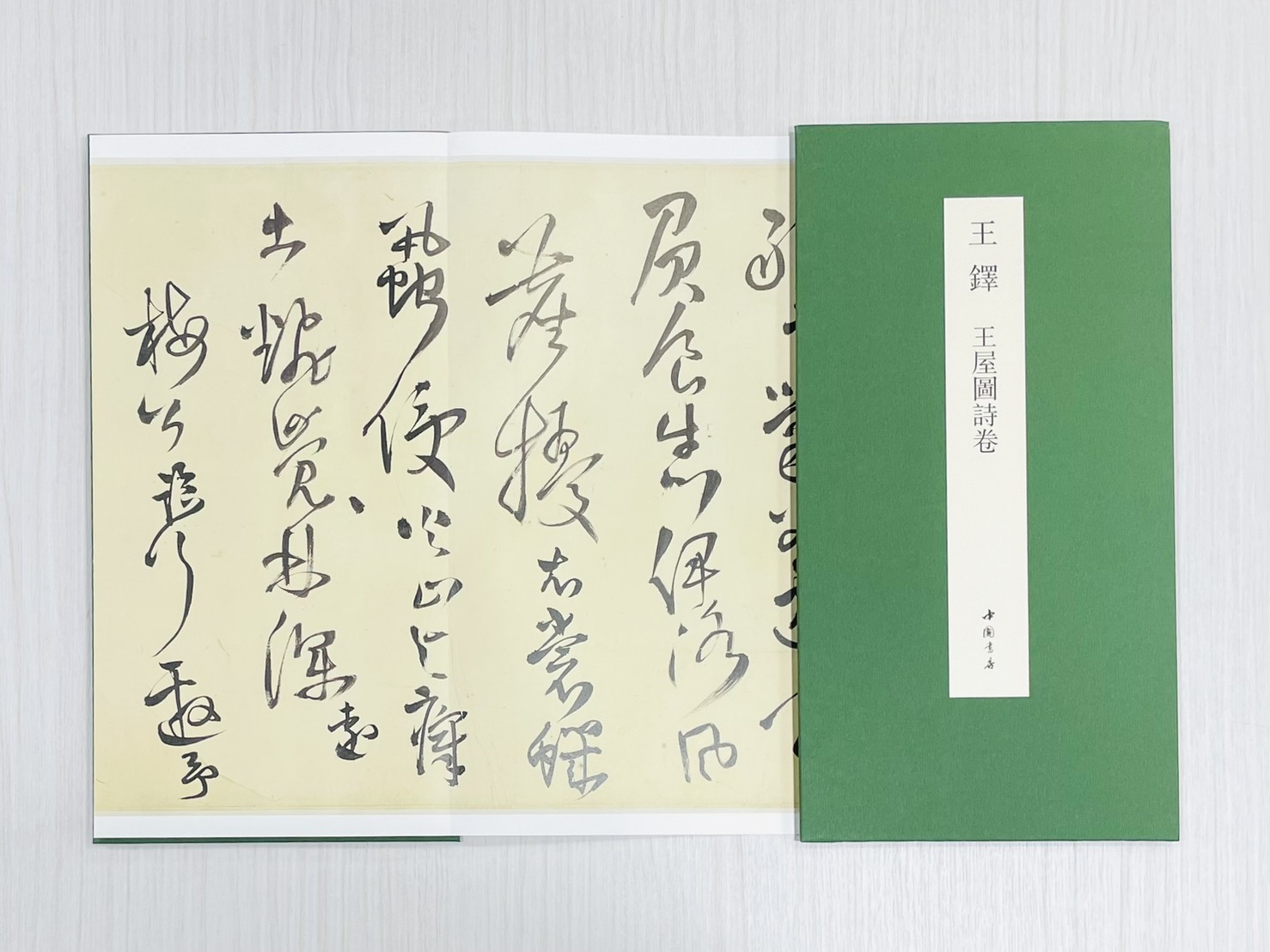 《王鐸 王屋圖詩卷》 中國書跡名品叢刊 弘蘊軒 編 中國書店出版