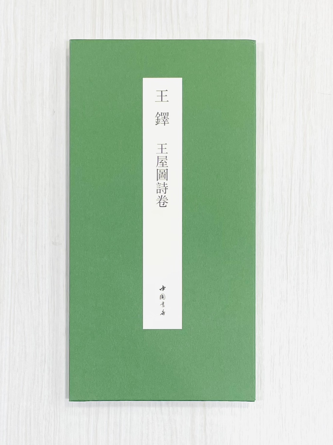 《王鐸 王屋圖詩卷》 中國書跡名品叢刊 弘蘊軒 編 中國書店出版