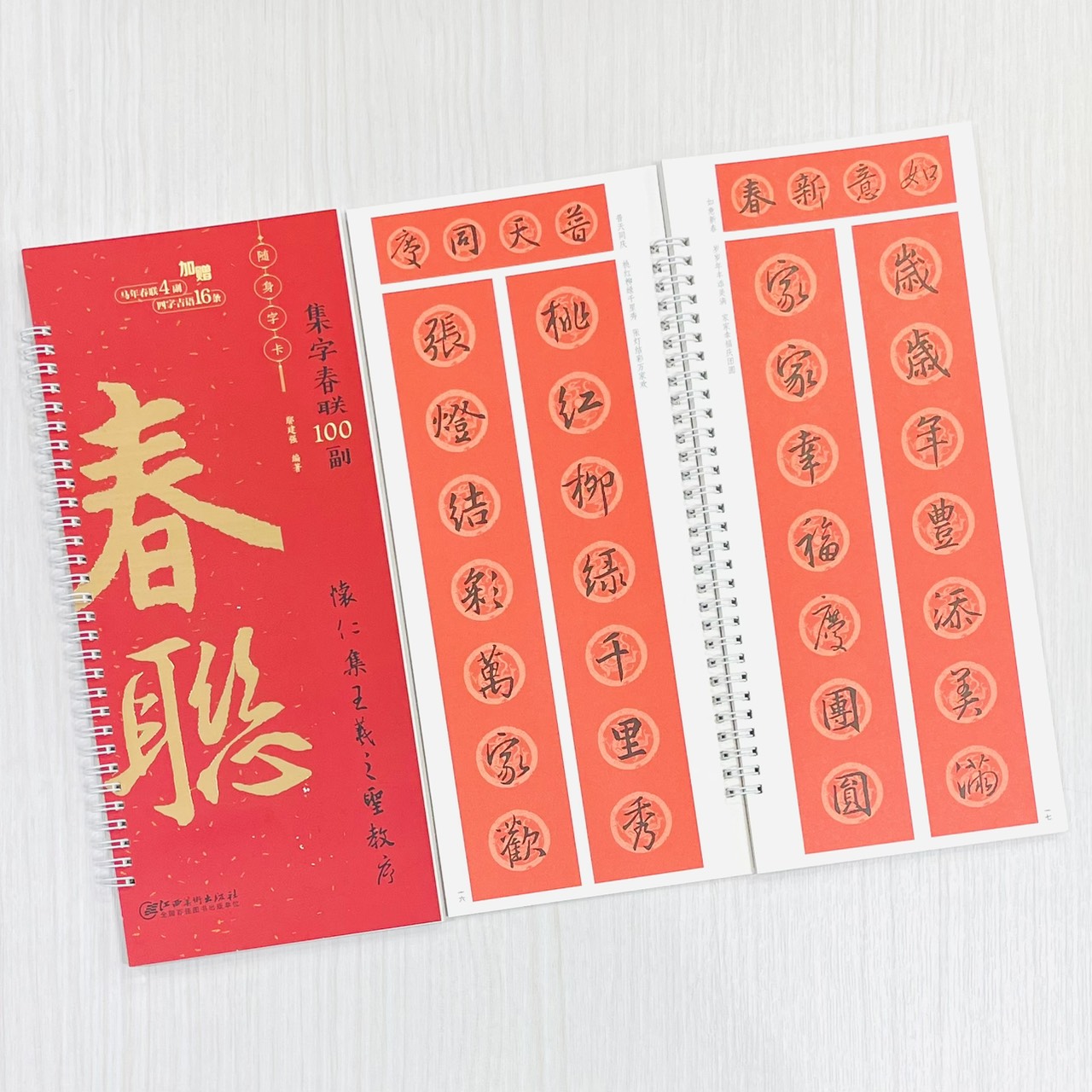 《懷仁集王羲之聖教序》集字春聯100副 隨身字卡 鄢建強 編著 江西美術出版社