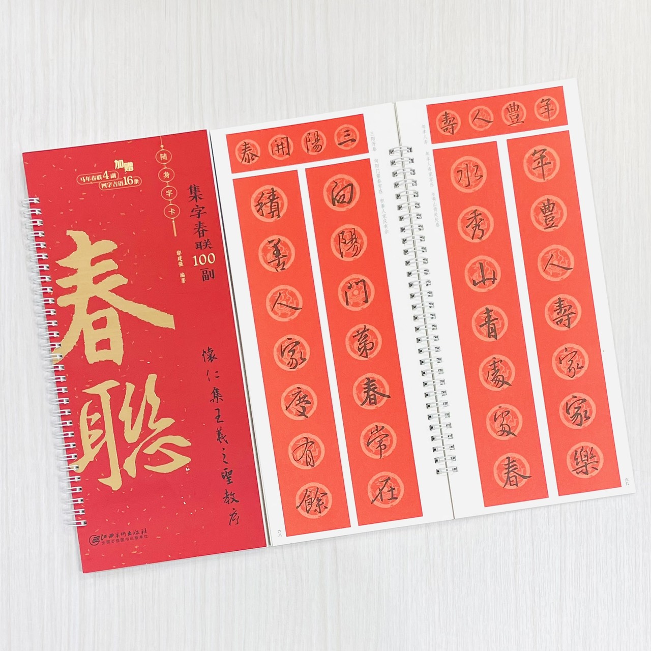 《懷仁集王羲之聖教序》集字春聯100副 隨身字卡 鄢建強 編著 江西美術出版社