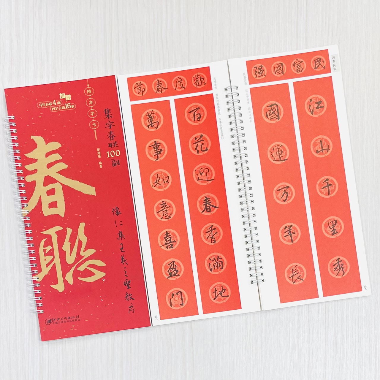 《懷仁集王羲之聖教序》集字春聯100副 隨身字卡 鄢建強 編著 江西美術出版社