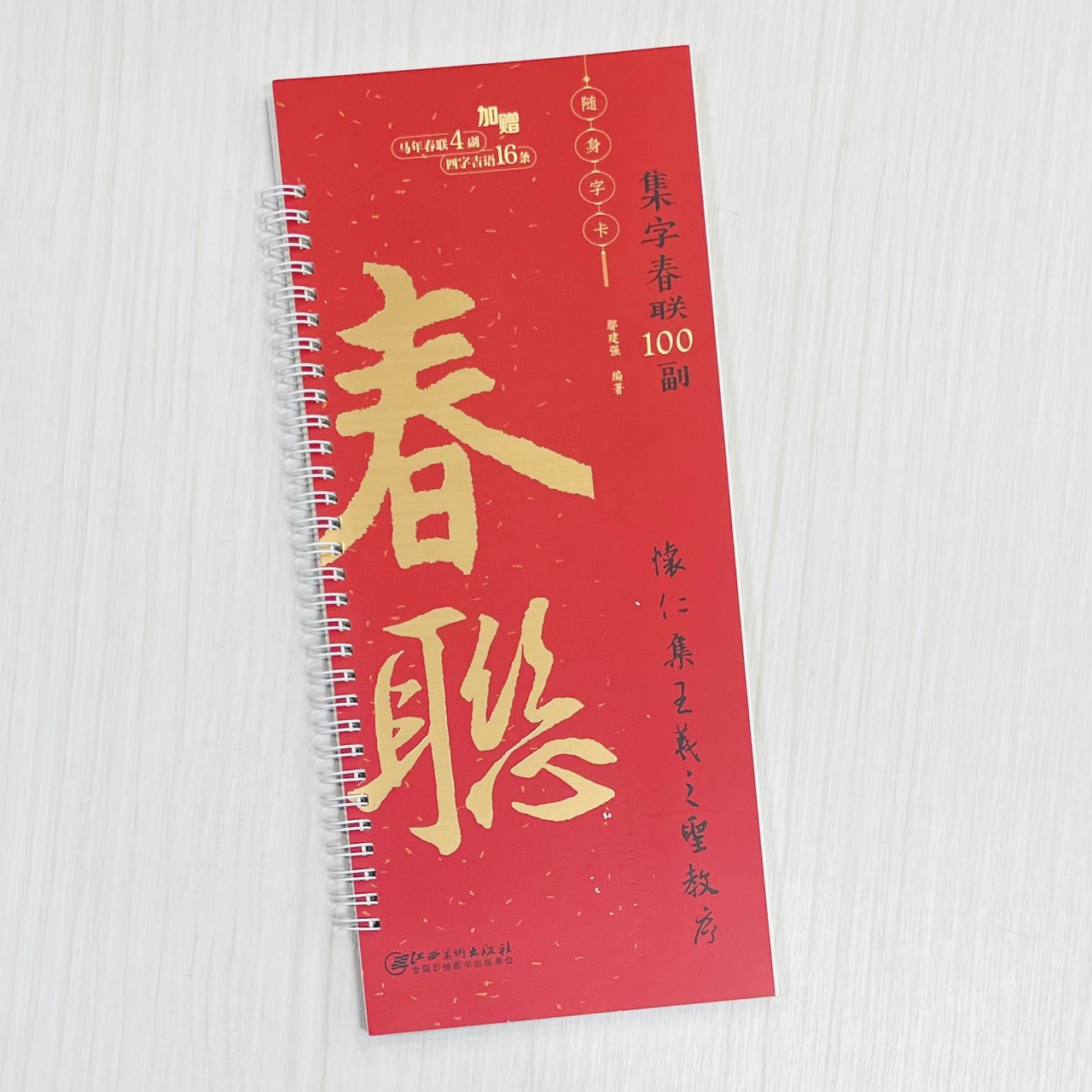 《懷仁集王羲之聖教序》集字春聯100副 隨身字卡 鄢建強 編著 江西美術出版社