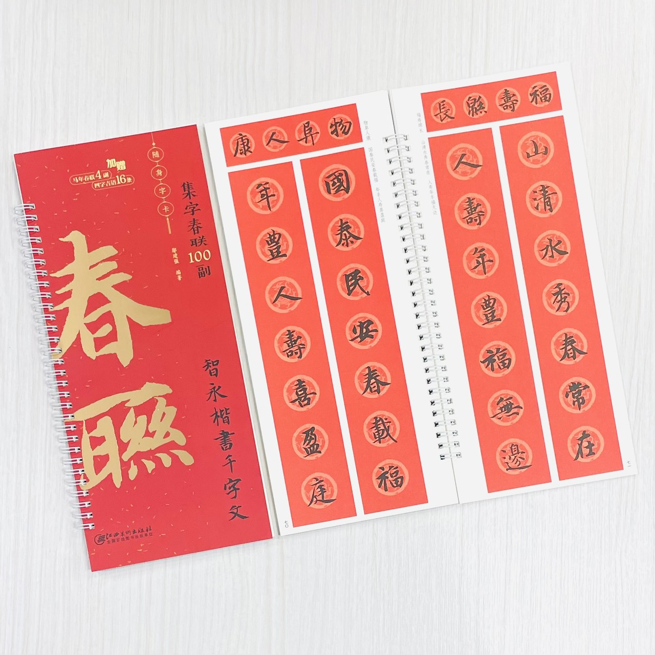 《智永楷書千字文》集字春聯100副 隨身字卡 鄢建強 編著 江西美術出版社