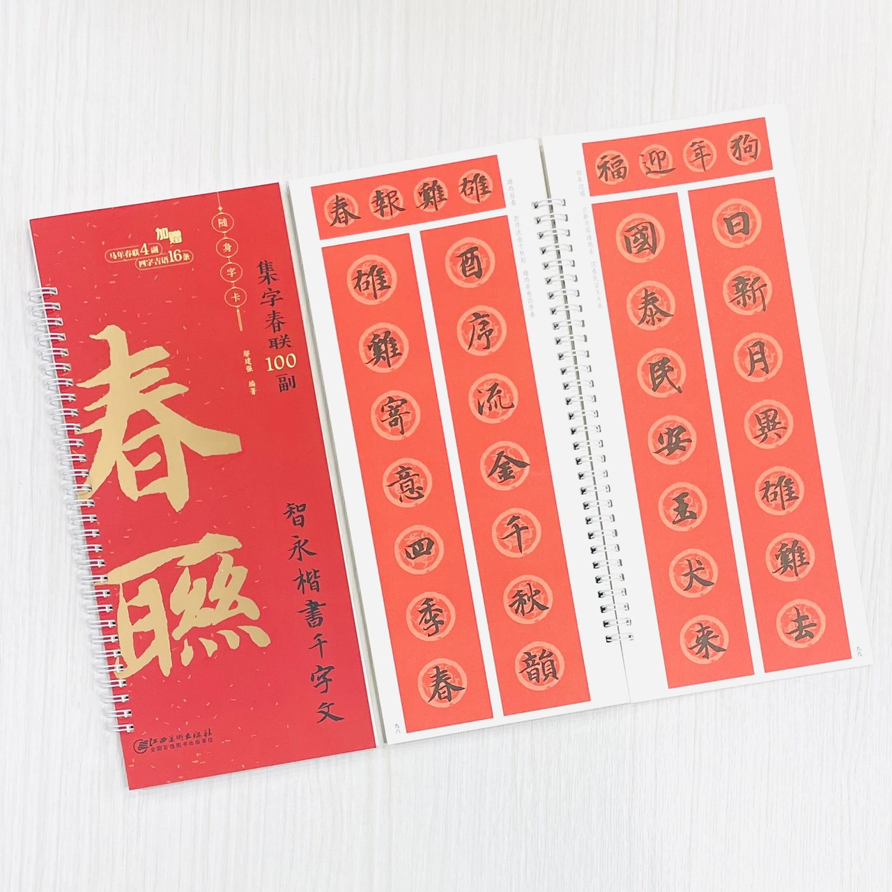 《智永楷書千字文》集字春聯100副 隨身字卡 鄢建強 編著 江西美術出版社