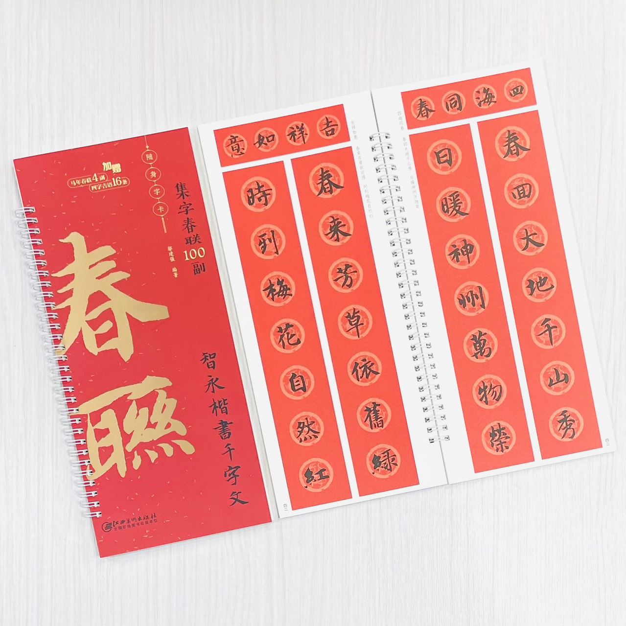 《智永楷書千字文》集字春聯100副 隨身字卡 鄢建強 編著 江西美術出版社