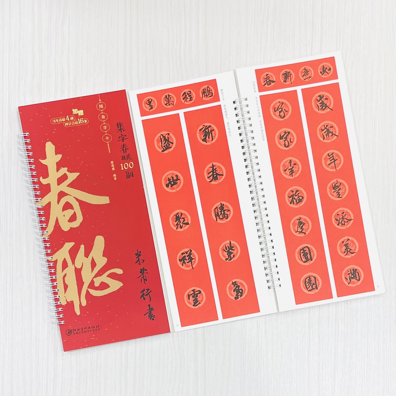 《米芾行書》集字春聯100副 隨身字卡 鄢建強 編著 江西美術出版社