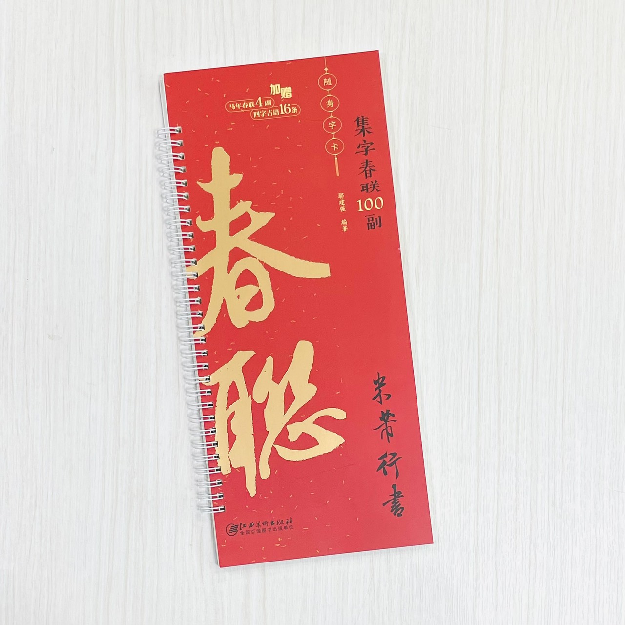 《米芾行書》集字春聯100副 隨身字卡 鄢建強 編著 江西美術出版社