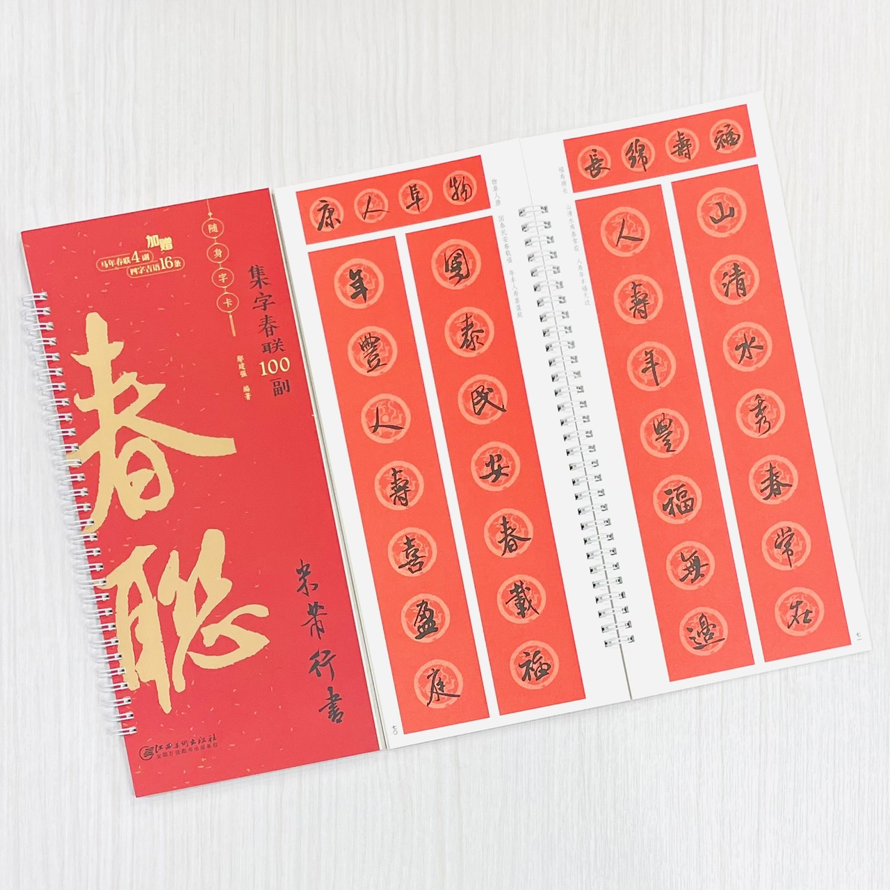 《米芾行書》集字春聯100副 隨身字卡 鄢建強 編著 江西美術出版社