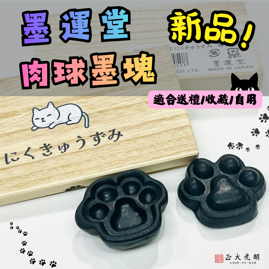 《墨運堂 肉球墨塊》白貓 固體油墨