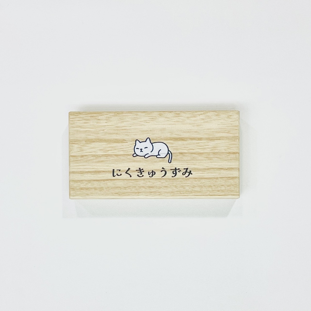 《墨運堂 肉球墨塊》白貓 固體油墨