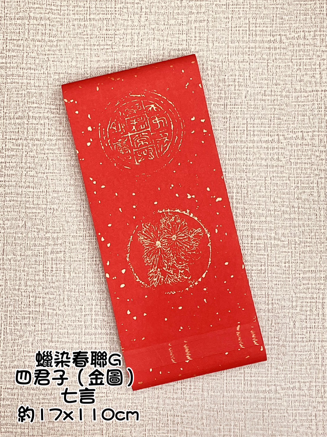 《蠟染春聯 七言》約17x110cm 金圖四君子