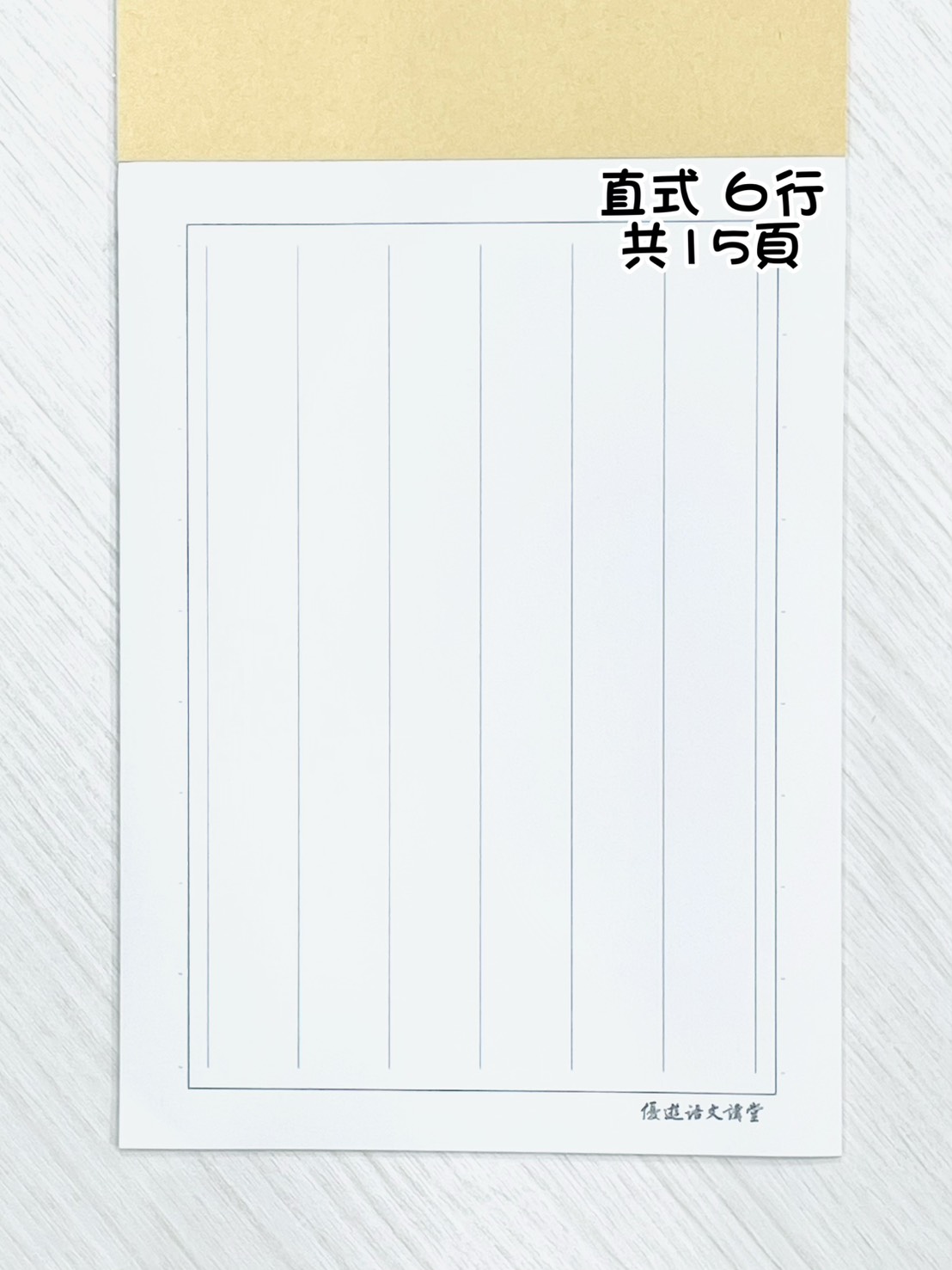 《優遊美字硬筆習字本》硬筆 毛筆 行書 楷書 隸書 練習本 優遊語文講堂 松針 自來水筆