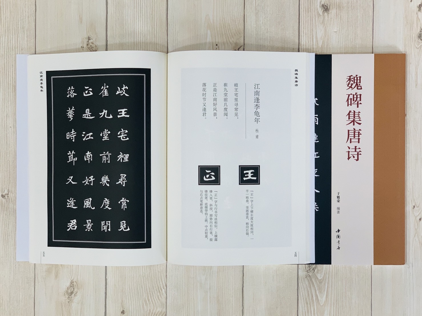 《魏碑集唐詩》 于魁榮編 中國書店出版