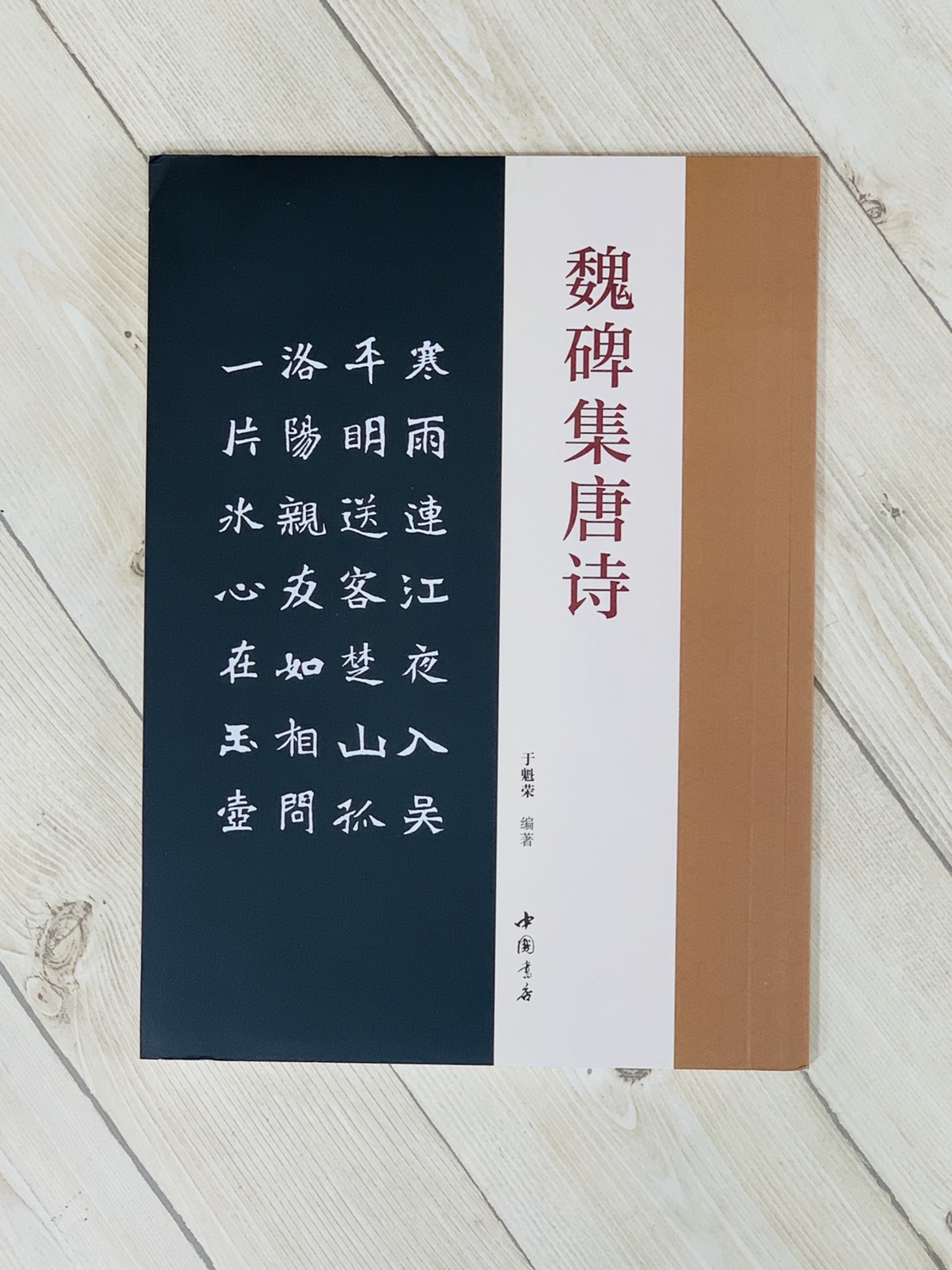 《魏碑集唐詩》 于魁榮編 中國書店出版