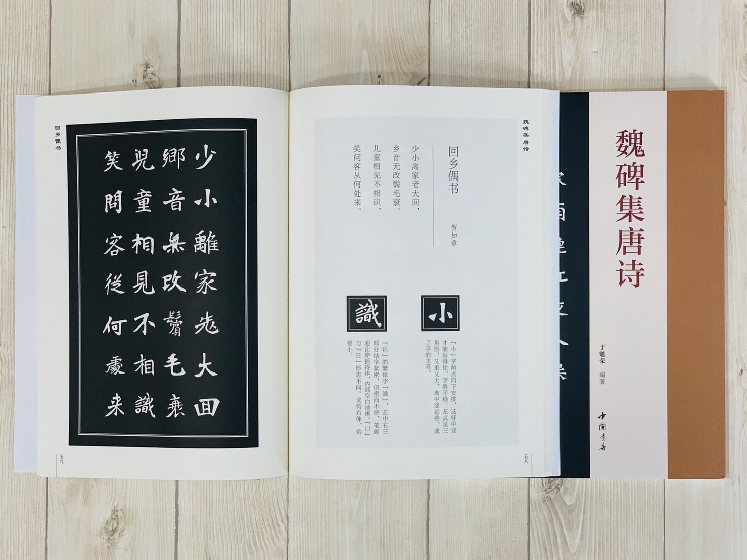 《魏碑集唐詩》 于魁榮編 中國書店出版
