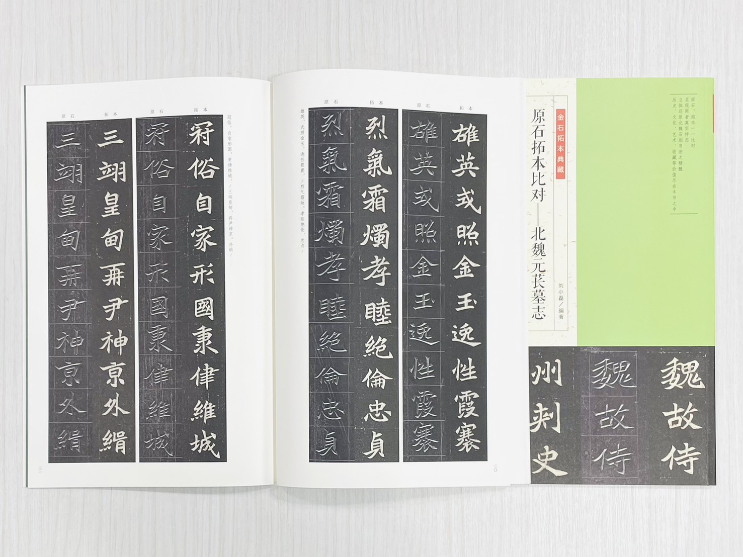 《原石拓本比對—北魏元萇墓志》 金石拓本典藏 劉小磊 編著 河南美術出版社