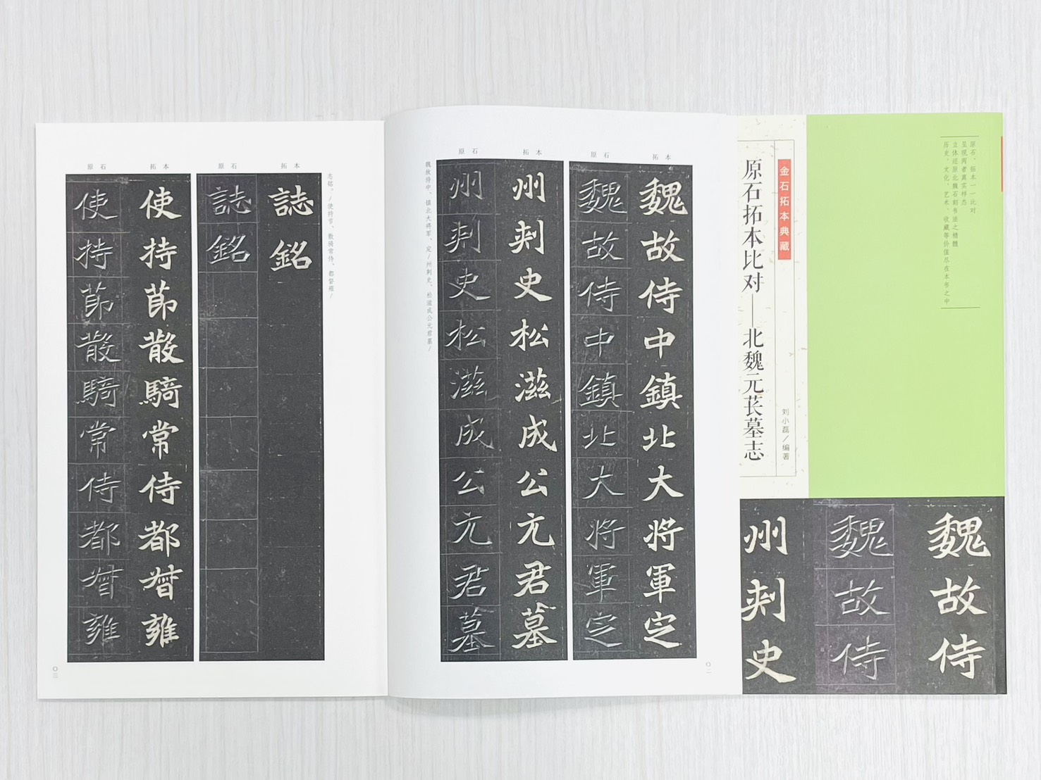 《原石拓本比對—北魏元萇墓志》 金石拓本典藏 劉小磊 編著 河南美術出版社