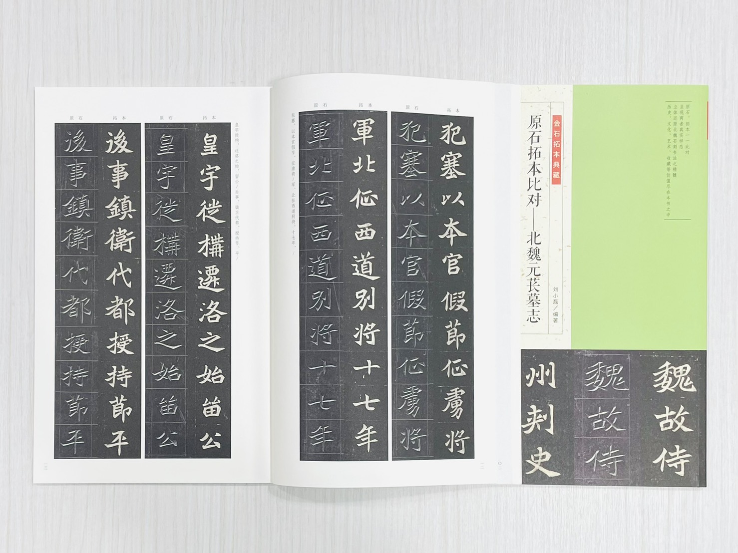 《原石拓本比對—北魏元萇墓志》 金石拓本典藏 劉小磊 編著 河南美術出版社