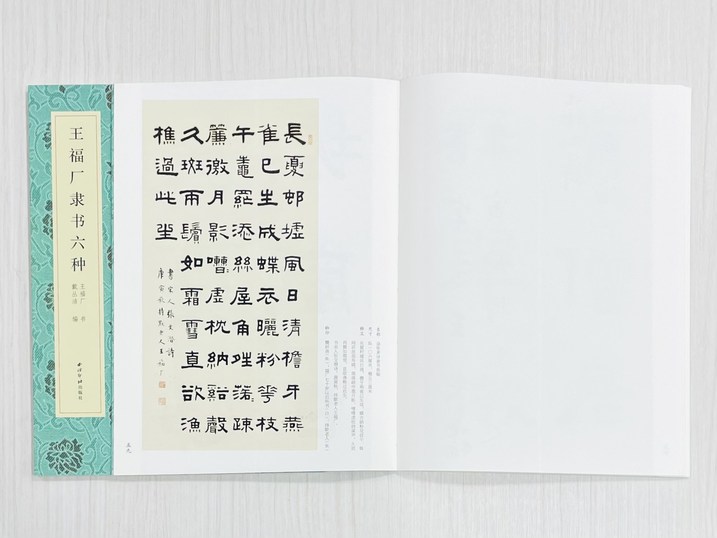 《王福庵隸書六種》 名家真跡法書集 王福庵 書 戴丛洁 編 西泠印社出版社
