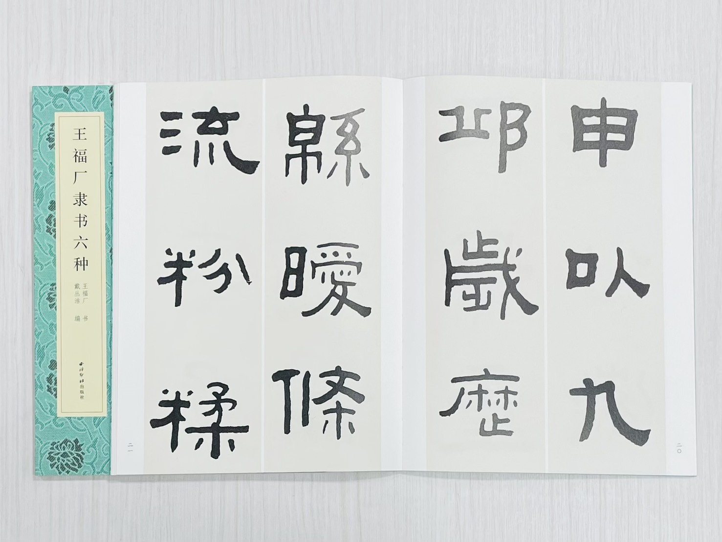 《王福庵隸書六種》 名家真跡法書集 王福庵 書 戴丛洁 編 西泠印社出版社