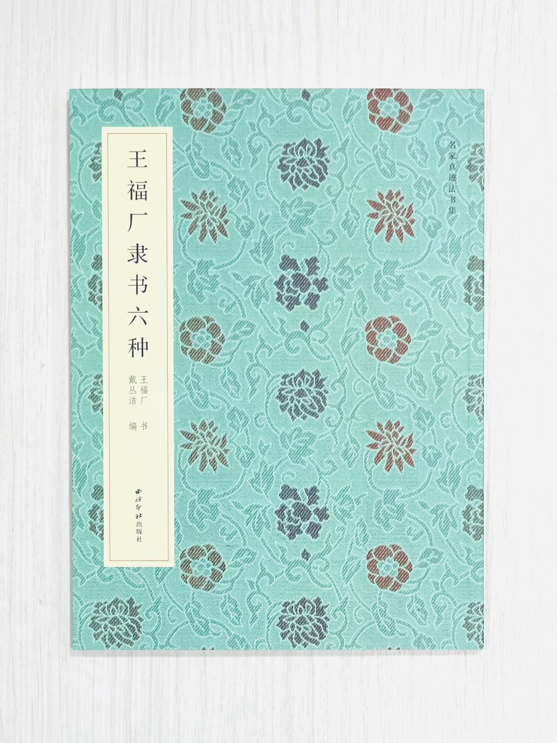 《王福庵隸書六種》 名家真跡法書集 王福庵 書 戴丛洁 編 西泠印社出版社