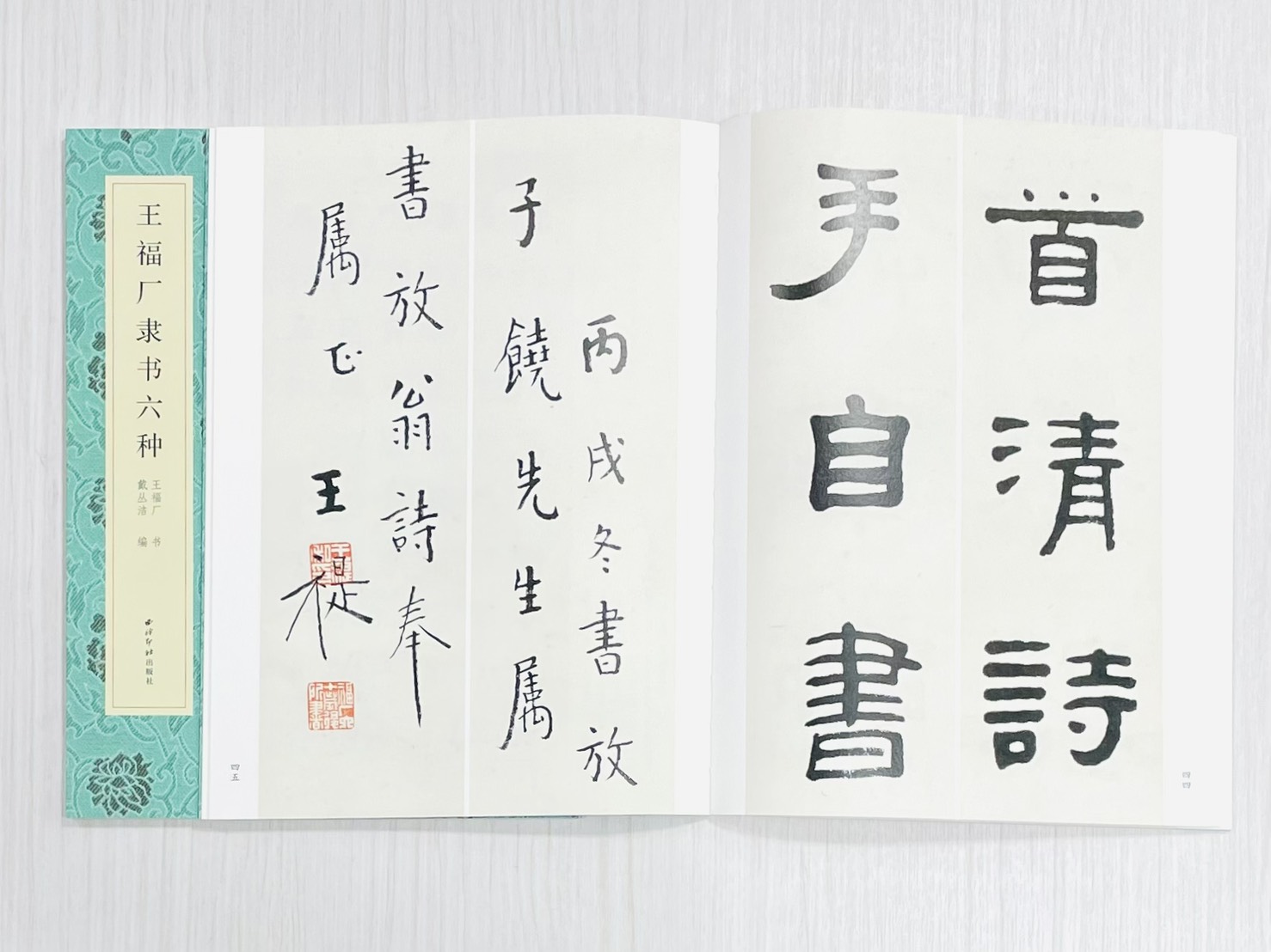 《王福庵隸書六種》 名家真跡法書集 王福庵 書 戴丛洁 編 西泠印社出版社