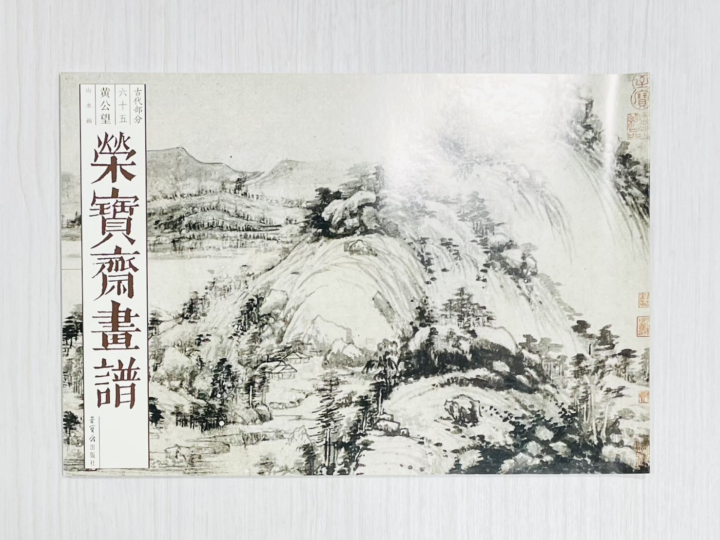 《榮寶齋畫譜.古代部分.65.黃公望山水畫》 黃公望（元） 繪 榮寶齋出版社 