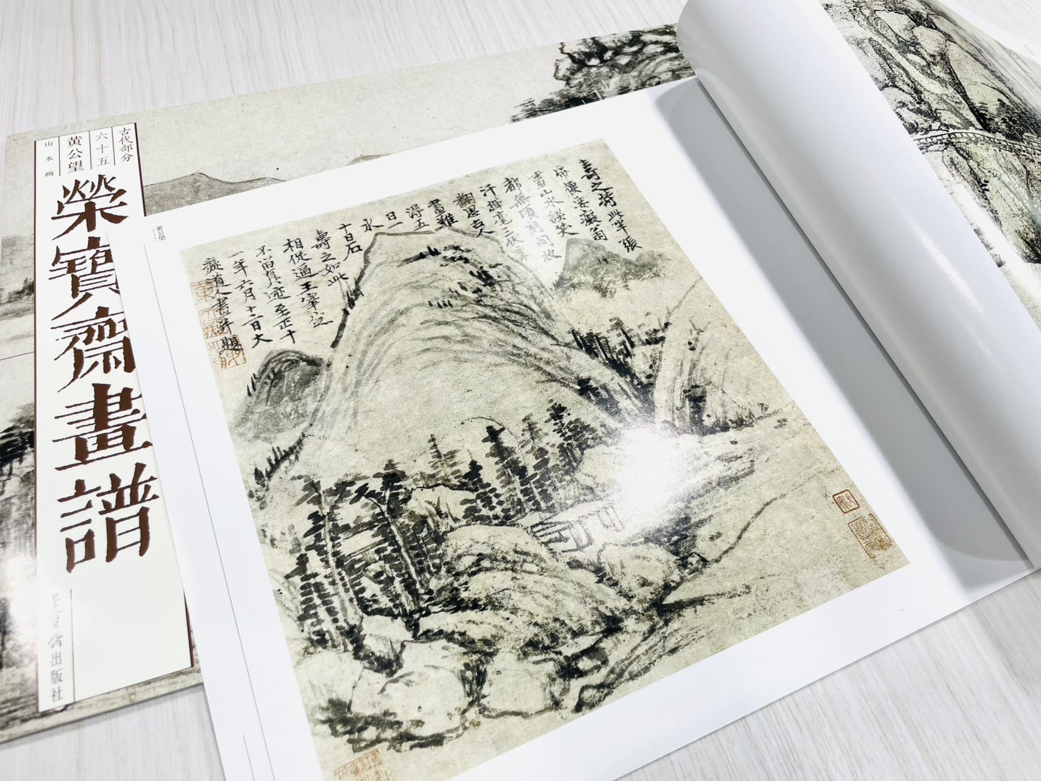 《榮寶齋畫譜.古代部分.65.黃公望山水畫》 黃公望（元） 繪 榮寶齋出版社 