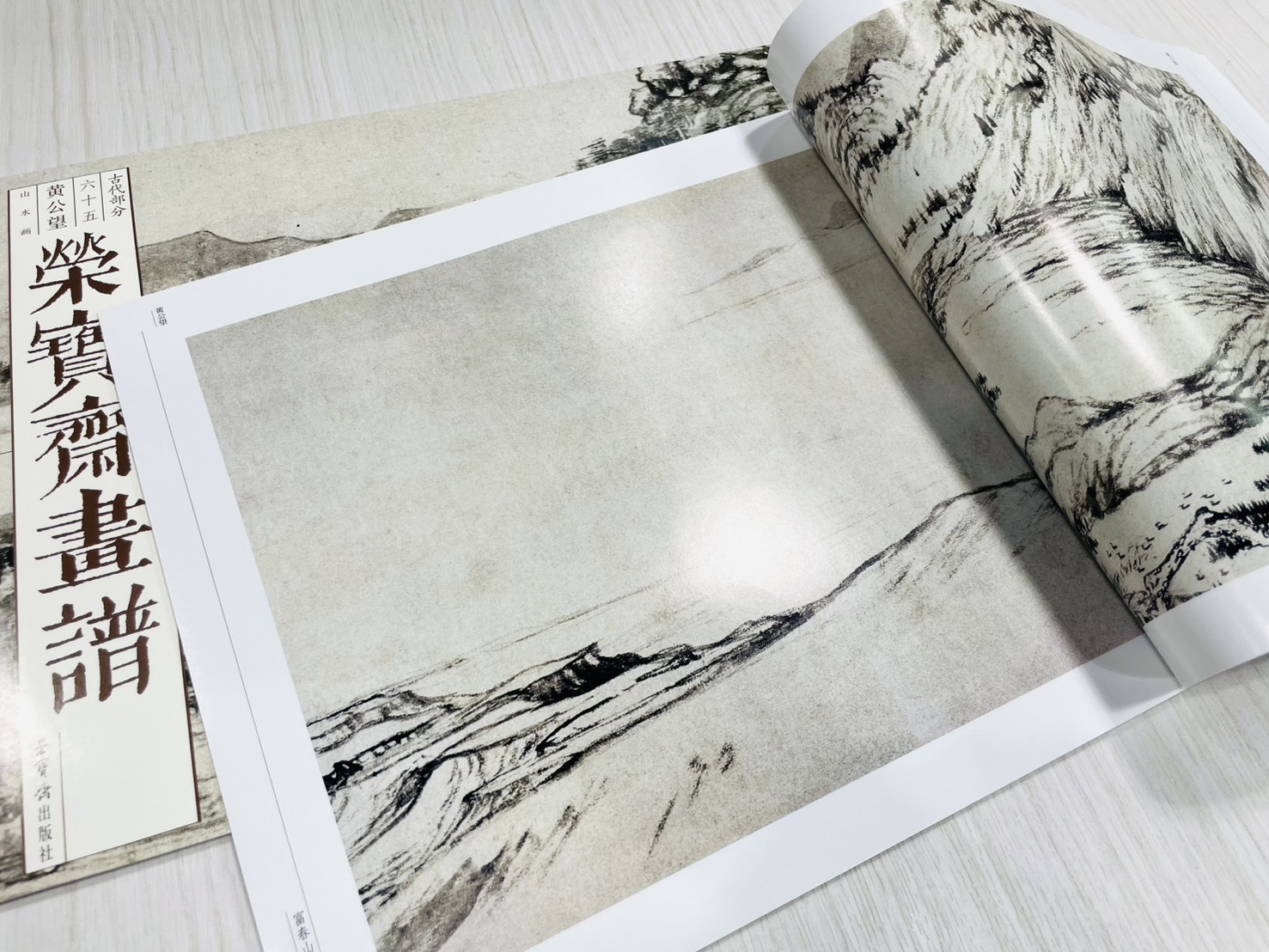 《榮寶齋畫譜.古代部分.65.黃公望山水畫》 黃公望（元） 繪 榮寶齋出版社 