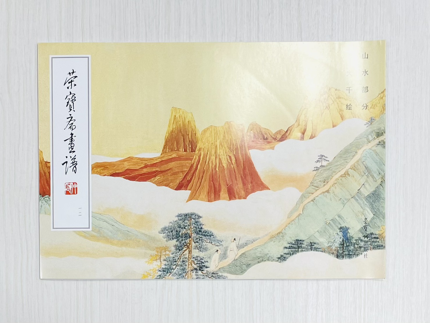 《榮寶齋畫譜.現代編（12）：山水部分》 張大千 繪 榮寶齋出版社