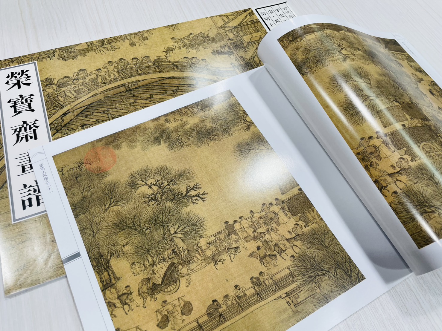 《榮寶齋畫譜.古代部分.12.清明上河圖》 張擇端（宋） 繪 榮寶齋出版社