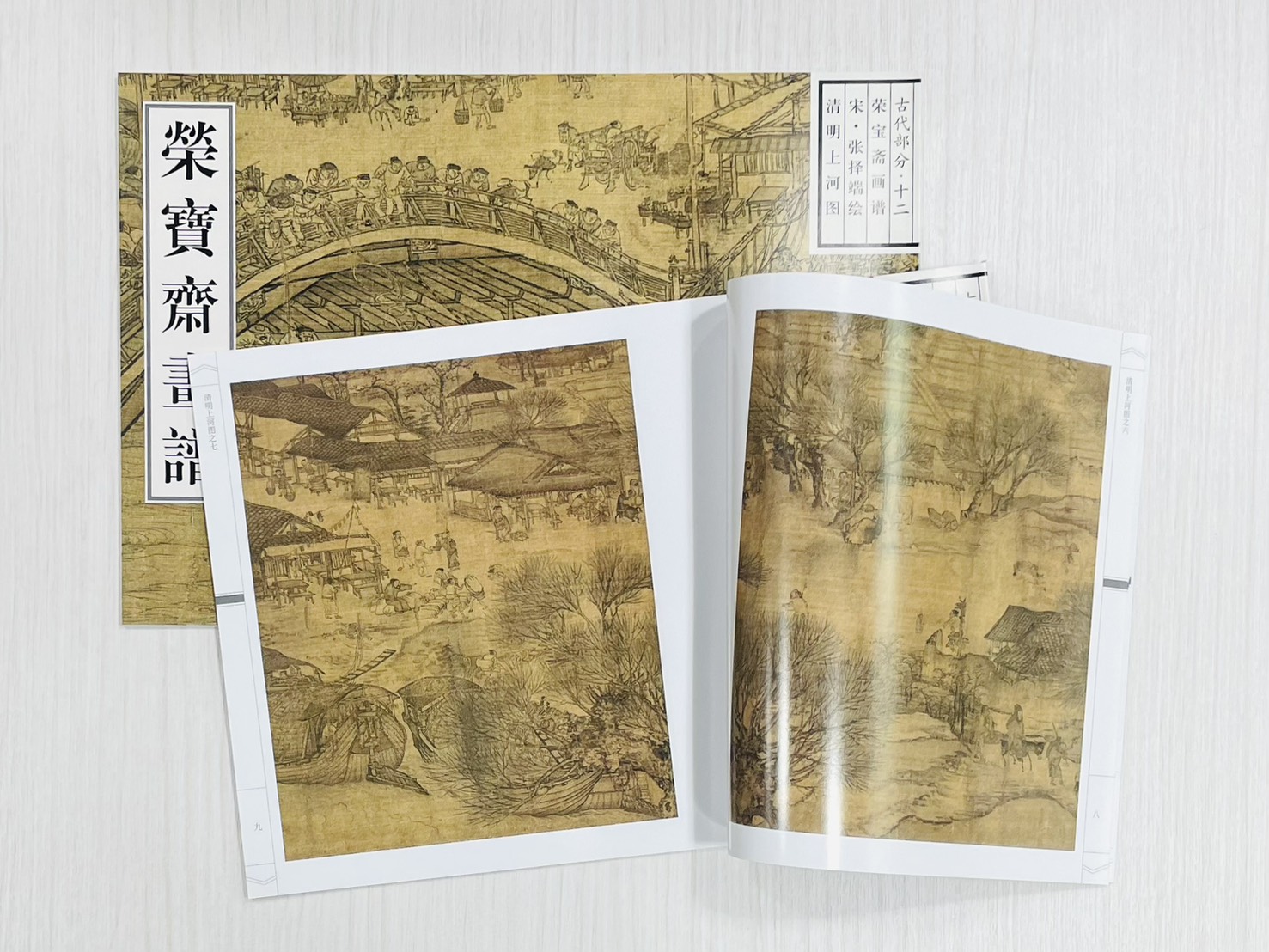 《榮寶齋畫譜.古代部分.12.清明上河圖》 張擇端（宋） 繪 榮寶齋出版社